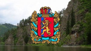 Гимн Красноярского края.
