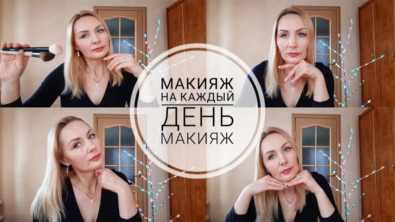 ?Макияж❗ Макияж на каждый день.Лифтинг макияж.Макияж 45 +? смотреть онлайн