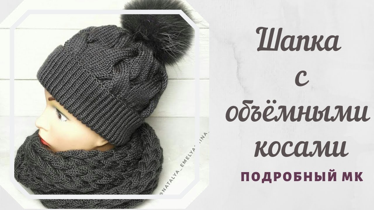 Шапка с объемными косами. Шапка спицами. Мастер-класс. смотреть онлайн