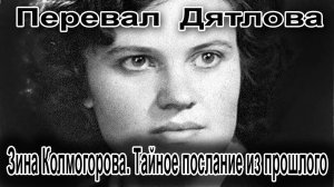 Перевал Дятлова. Зина Колмогорова. Тайное послание из прошлого