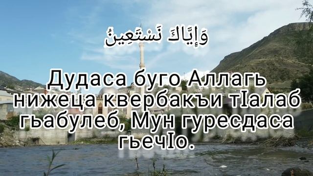 Сура Аль Фатиха, Мансур Мухидин, с переводом на Аварский язык. смотреть онлайн
