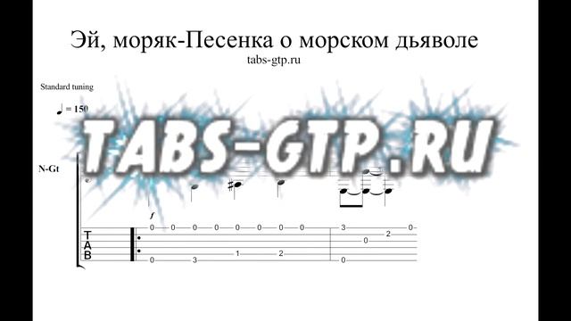 Песня о морском дьяволе-Эй, моряк - ноты для гитары табы аранжировка смотреть онлайн
