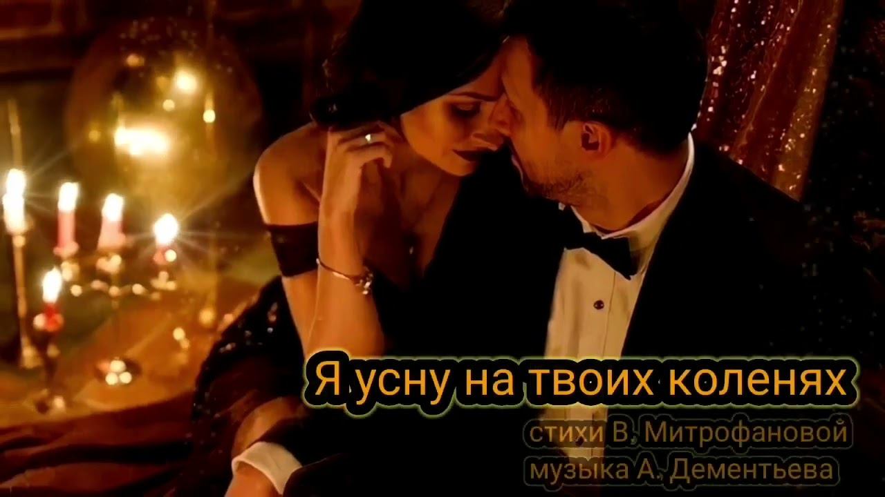 Я усну на твоих коленях смотреть онлайн