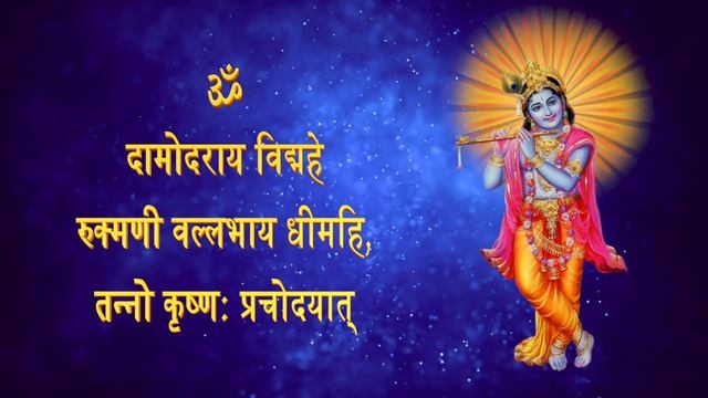 Powerful Krishna Gayatri Mantra | कृष्ण गायत्री मंत्र | 108 Times смотреть онлайн