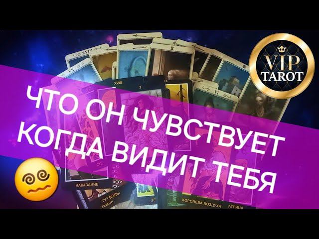 ЧТО ОН ЧУВСТВУЕТ К ТЕБЕ КОГДА ВИДИТ ТЕБЯ ❣️ таро расклад гадание смотреть онлайн