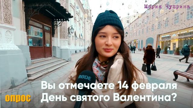Верите ли вы в любовь? Или с Днем всех влюбленных | ОПРОС смотреть онлайн