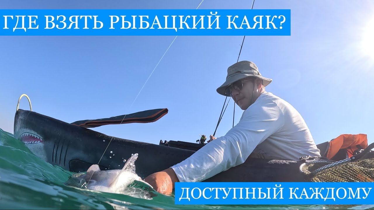 Где взять КАЯК?? Крутые бюджетные варианты вывести рыбалку на новый уровень! Ловим горбыля и прочих) смотреть онлайн