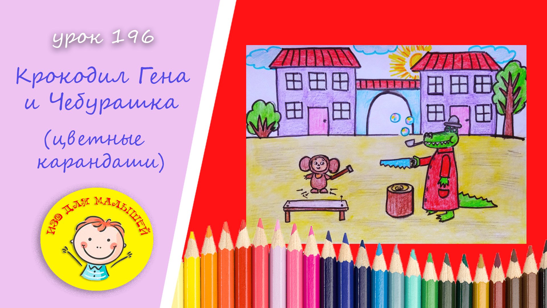 Рисуем КРОКОДИЛА ГЕНУ И ЧЕБУРАШКУ.УРОК 196 Тема: "крокодил Гена и Чебурашка"- цветные карандаши смотреть онлайн
