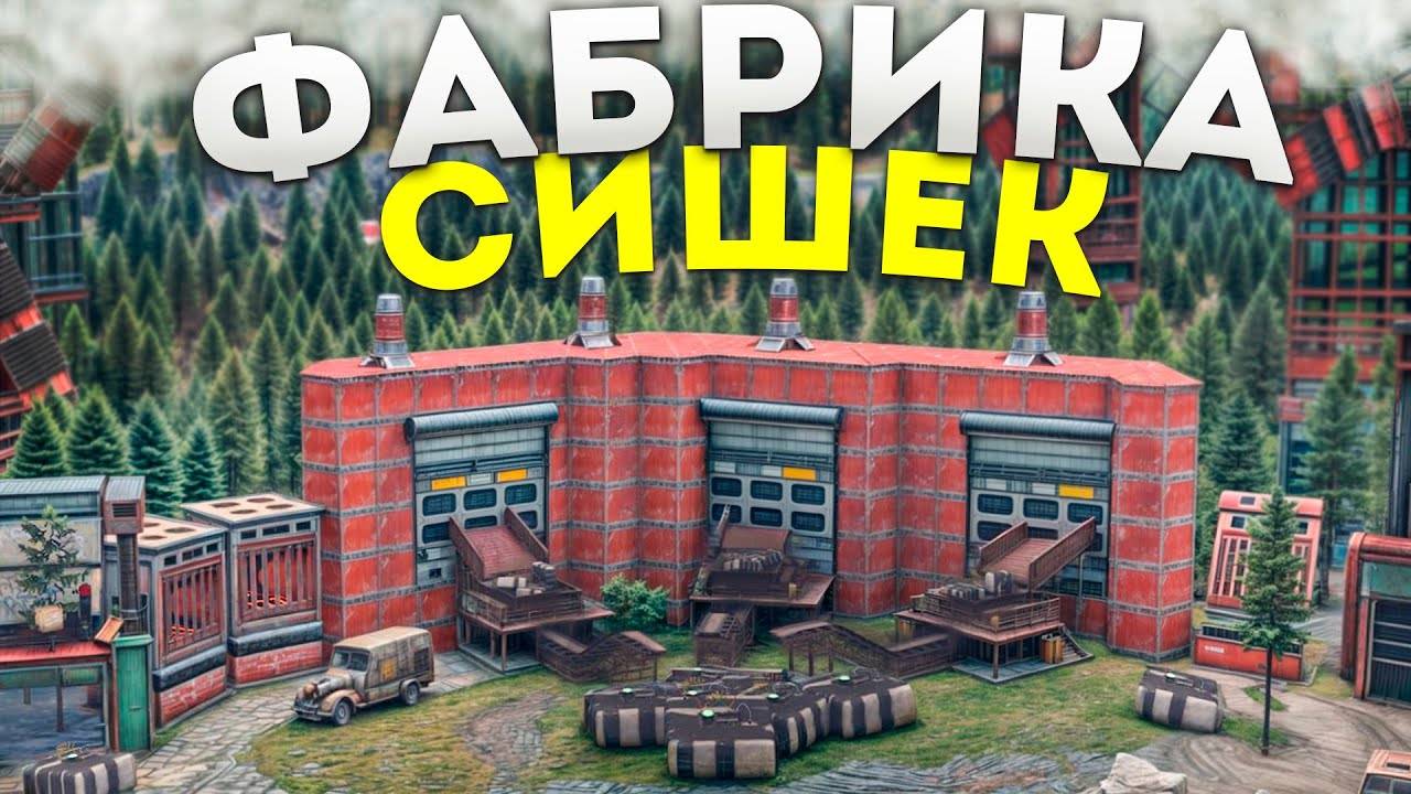 МОЯ ФАБРИКА СИШЕК В СКАЛЕ Создает 100 СИШЕК В ЧАС в игре Rust/Раст смотреть онлайн