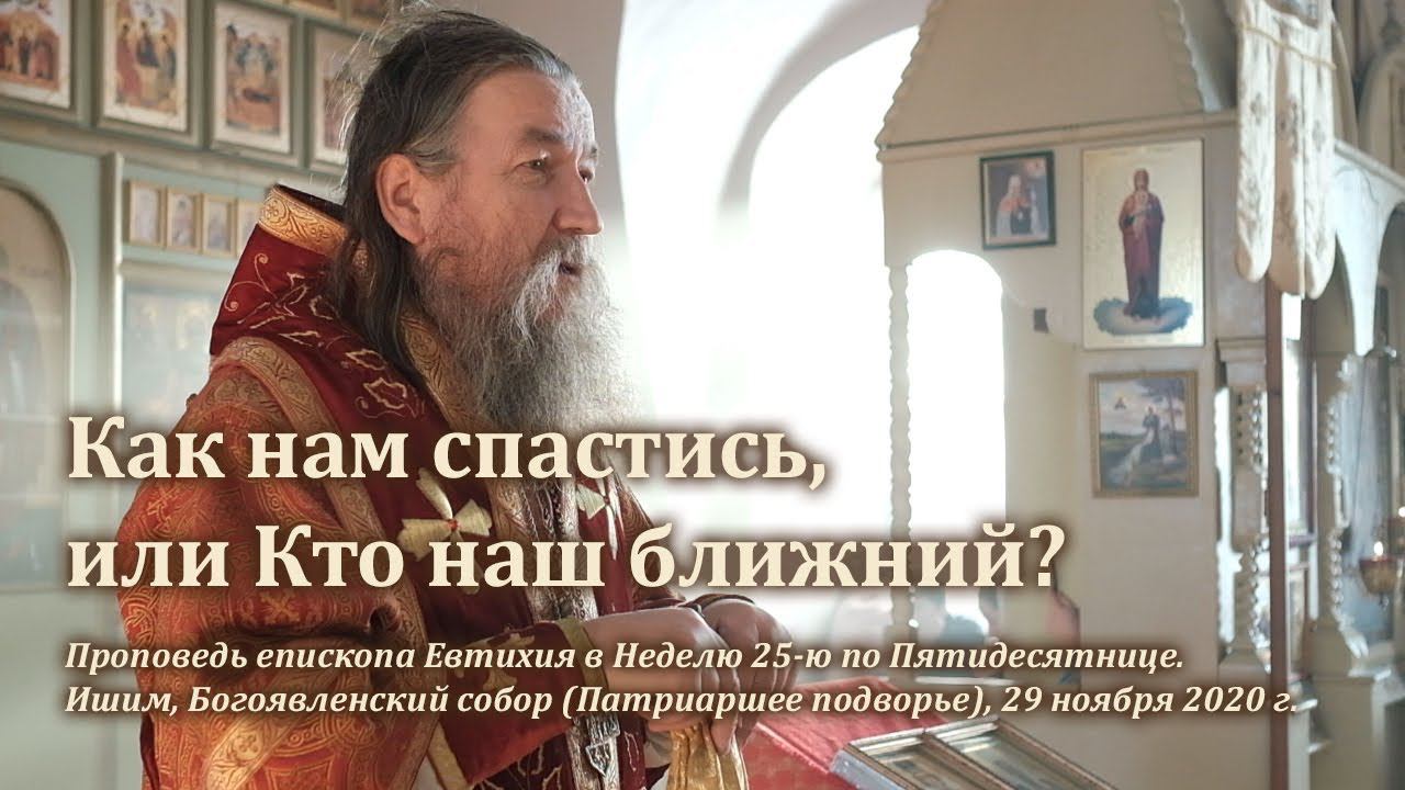 Как нам спастись, или Кто наш ближний? смотреть онлайн