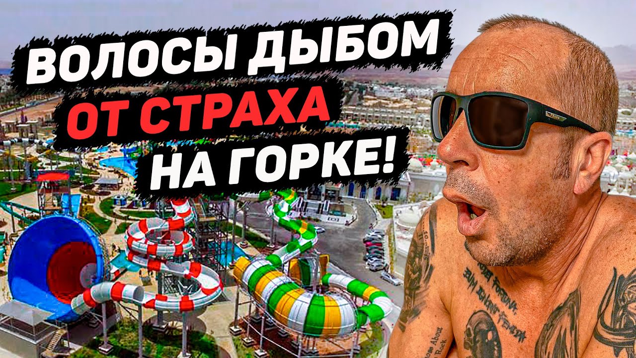 Аквапарк и пляж отелей Albatros. Шарм Эль Шейх. Египет 2021 смотреть онлайн