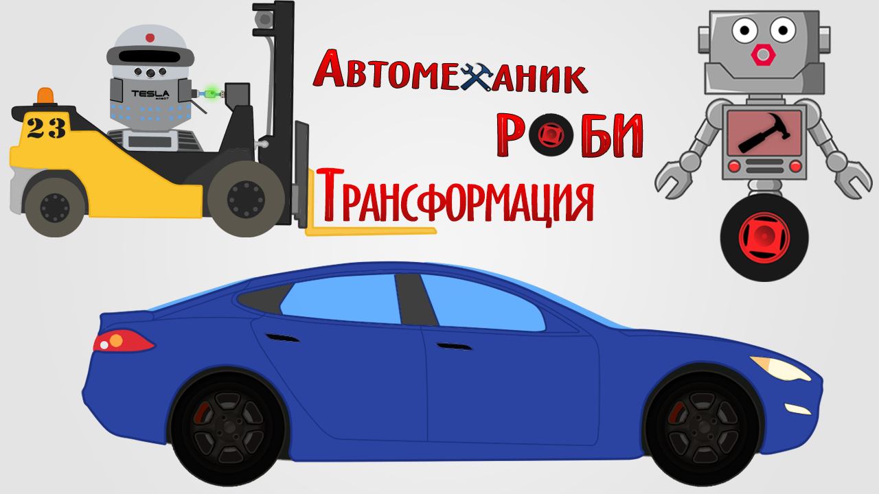 Приключение Автомеханика Роби. Трансформация. (часть 5) смотреть онлайн