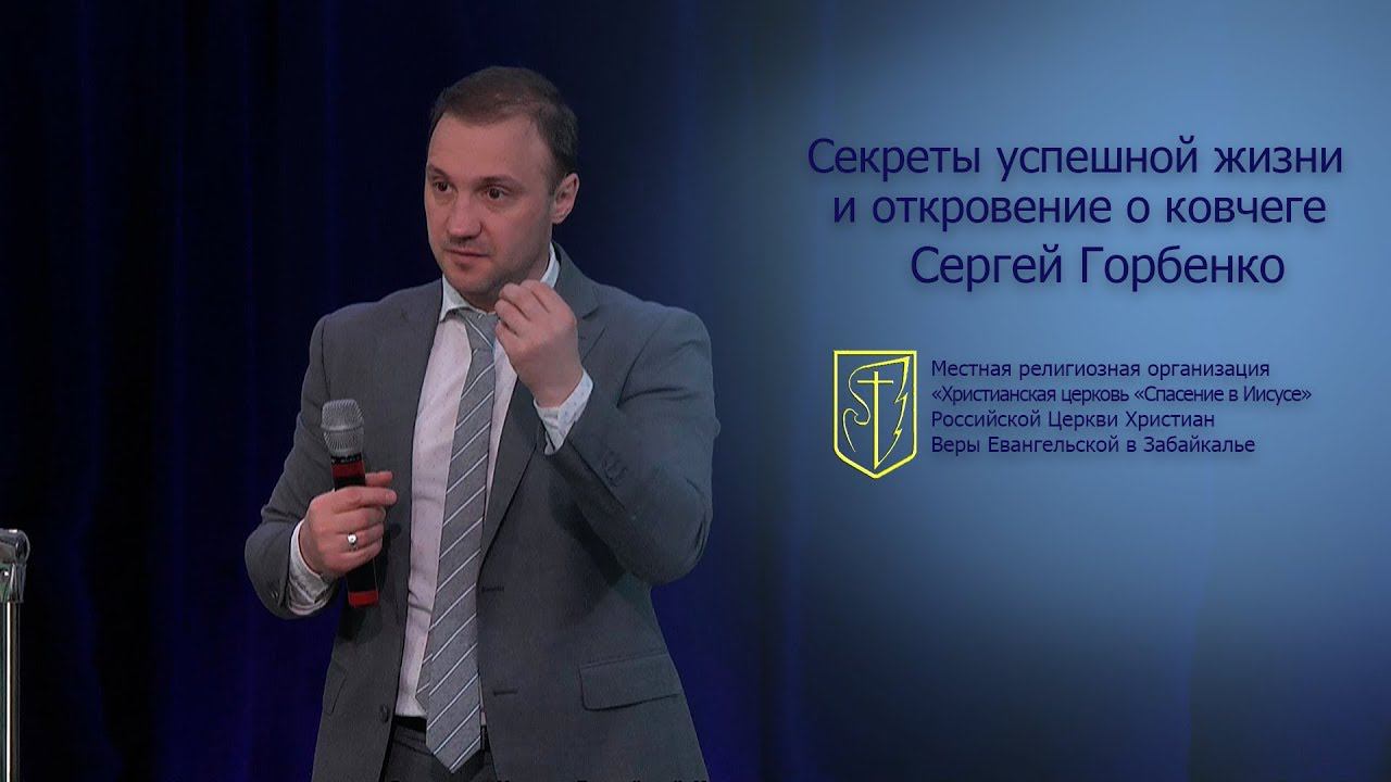 Сергей Горбенко "Секреты успешной жизни и откровение о ковчеге" (11.03.18) смотреть онлайн