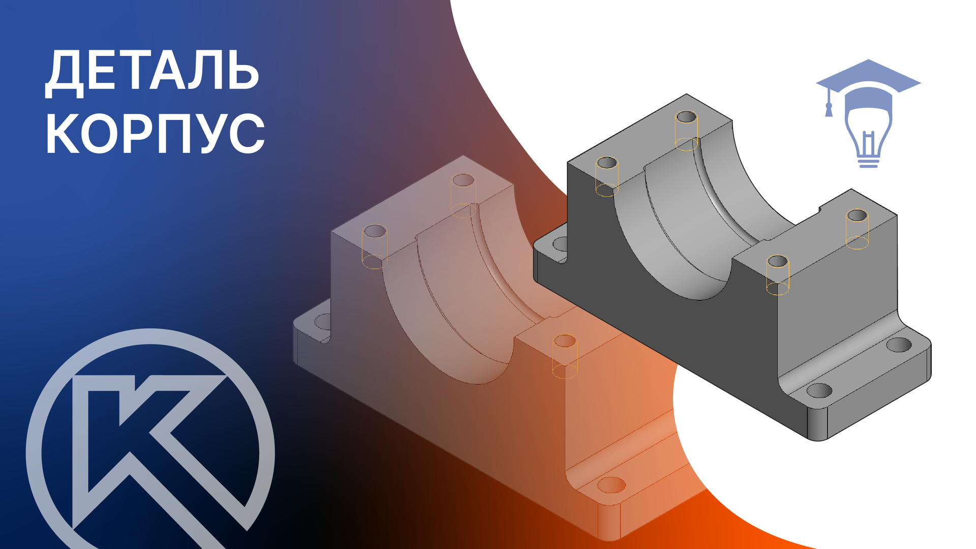 Проектирование детали Корпус_2 смотреть онлайн