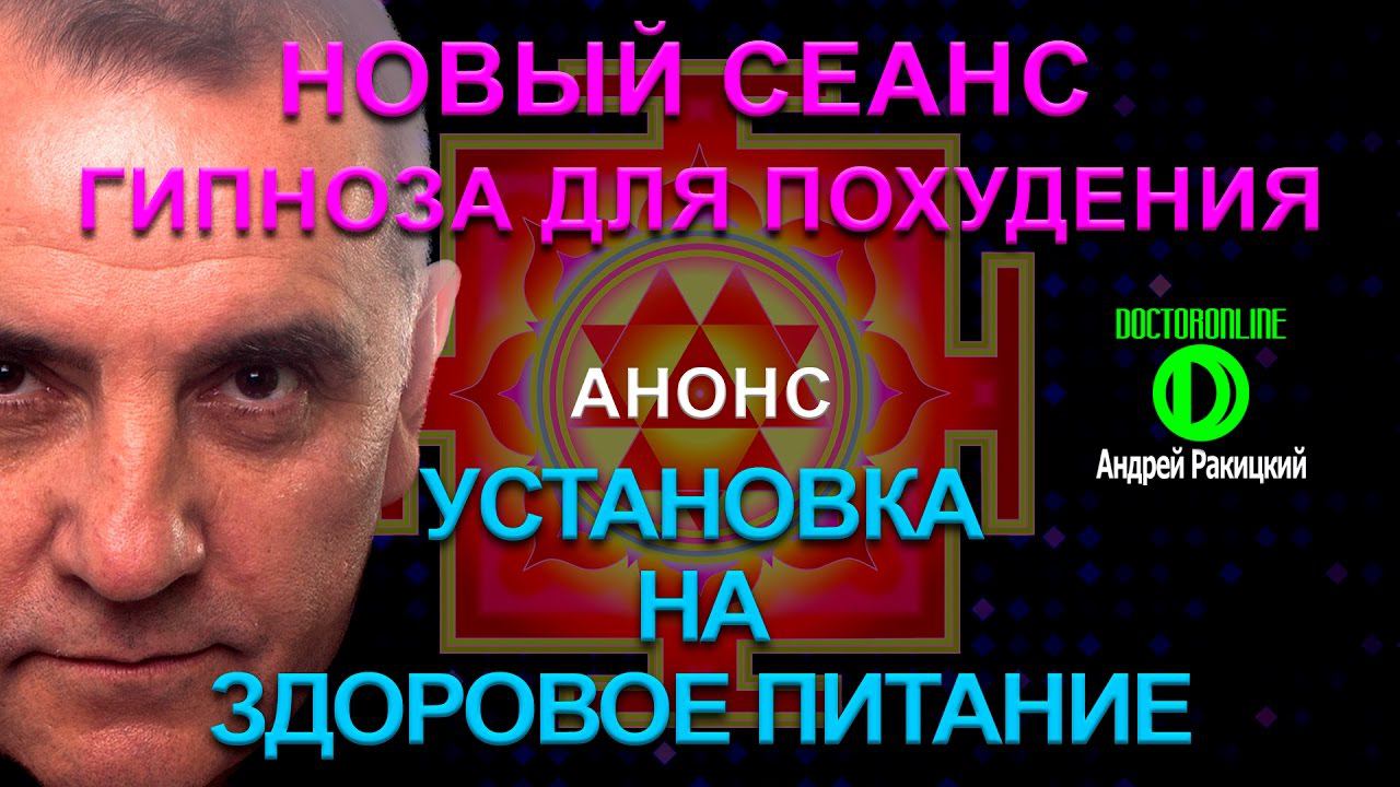 Установка на здоровое питание. Новый сеанс гипноза для похудения. Анонс. смотреть онлайн