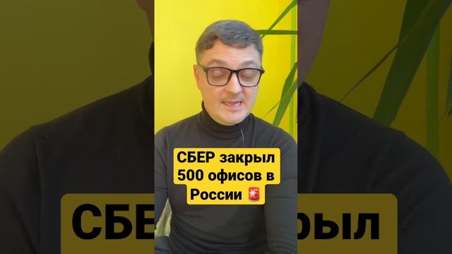 СБЕР закрывает офисы сбербанка в России смотреть онлайн