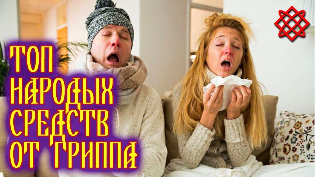 ТОП НАРОДЫХ СРЕДСТВ ОТ ГРИППА . Лечение Гриппа в Домашних Условиях.mp4