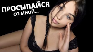 АСМР ? ЗАВТРАК В ПОСТЕЛЬ ? ЗАБОТА О ТЕБЕ ❣️ ПРОСЫПАЙСЯ СО МНОЙ ? ASMR