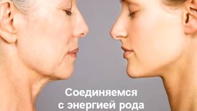 Соединяемся с энергией рода смотреть онлайн
