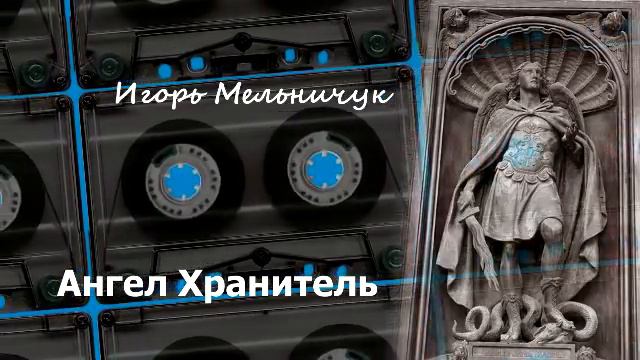 Игорь Мельничук - Ангел Хранитель смотреть онлайн