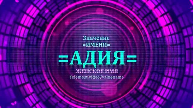 Значение имени Адия - Тайна имени - Женское смотреть онлайн