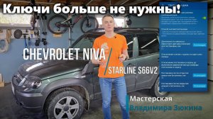 Кнопка старт-стоп и бесключевой доступ для Chevrolet Niva на базе StarLine