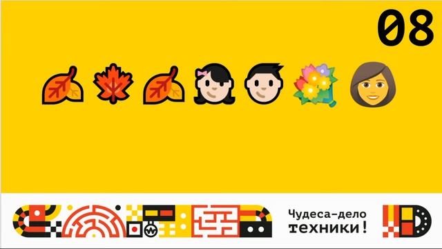 Викторина для детей Угадай по эмодзи от Парка чудес Галилео смотреть онлайн