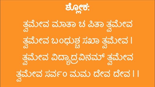 Shloka: Twameva Mata Cha Pita Twameva with Kannada Lyrics смотреть онлайн