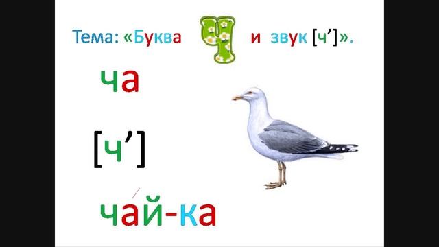 "Буква Ч ч, звук [ч']" 1 класс.Обучение грамоте .Учитель Михайлова Людмила. смотреть онлайн