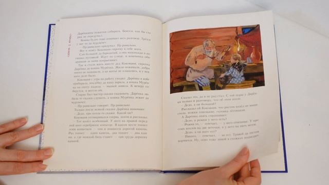 Павел Бажов: Серебряное копытце. Одно из лучших изданий. смотреть онлайн