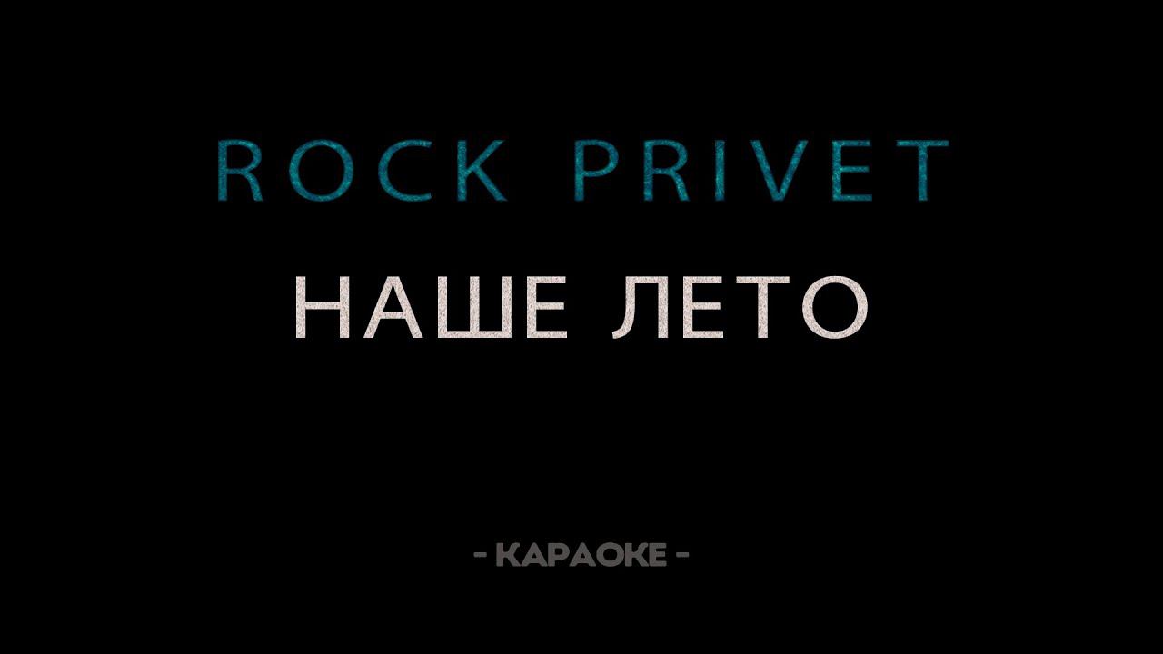 Rock Privet-Наше Лето-Караоке
