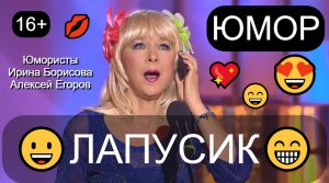 "ЛАПУСИК" [Автор А.Егоров] 😍💖💋 ЮМОРИСТЫ ИРИНА БОРИСОВА и АЛЕКСЕЙ ЕГОРОВ 😄😊😁 (OFFICIAL VIDEO)