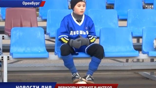 РЕВИЗОРЫ ИГРАЮТ в ФУТБОЛ смотреть онлайн