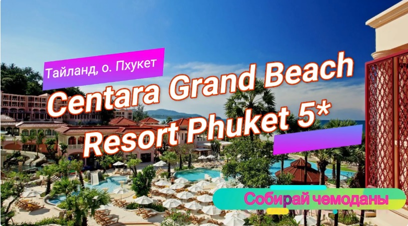 Отзыв об отеле Centara Grand Beach Resort Phuket 5* (Тайланд, о. Пхукет) смотреть онлайн