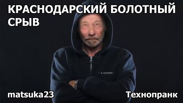 Технопранк от Matsuka23 - Краснодарский болотный срыв смотреть онлайн