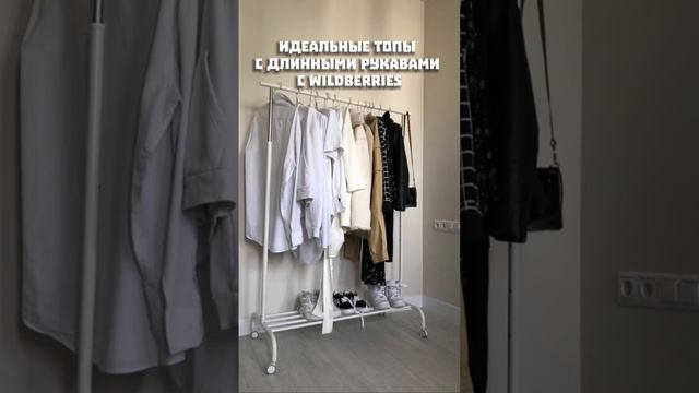 Бюджетные топы с длинными рукавами с wildberries смотреть онлайн
