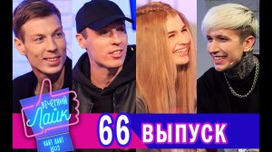 Ershov | Dabro | просто Лера | Шоу Вечерний Лайк