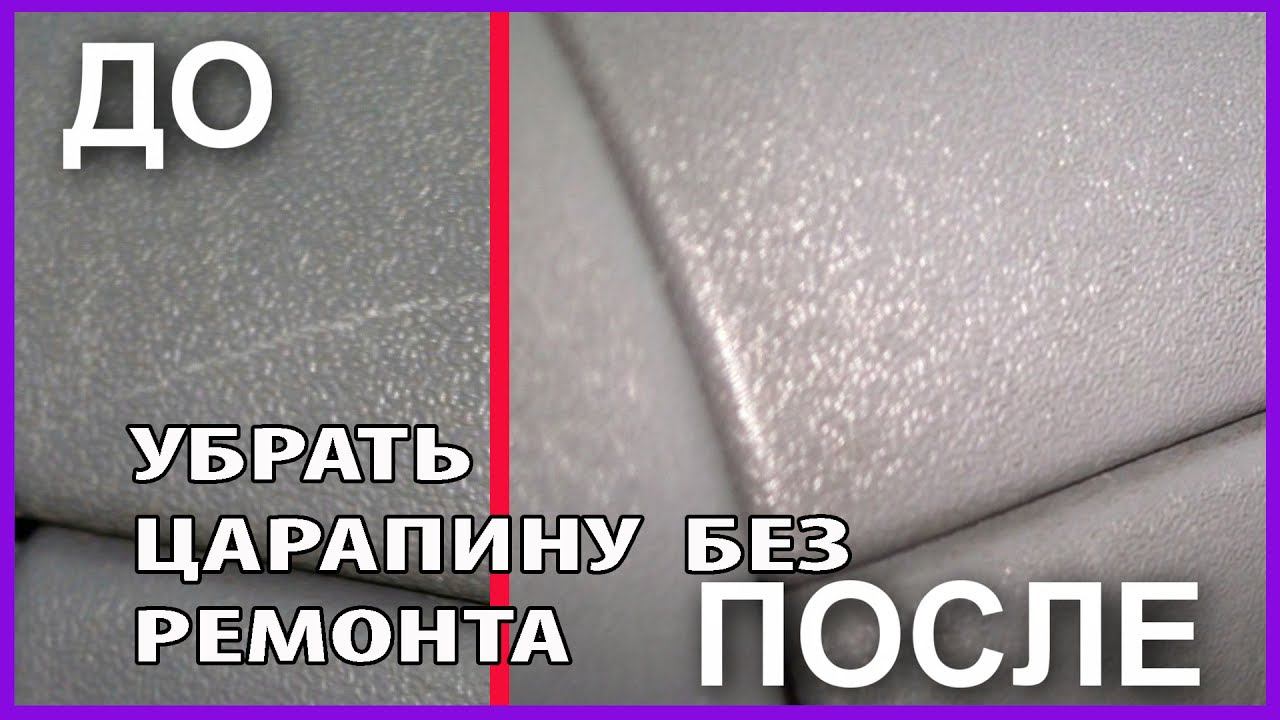 ПРОСТОЙ СПОСОБ убрать царапину с пластика салона БЕЗ перекраски и ремонта смотреть онлайн