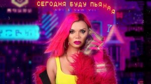 ARi Sam Vii - Сегодня Буду Пьяная [AUDIO]
