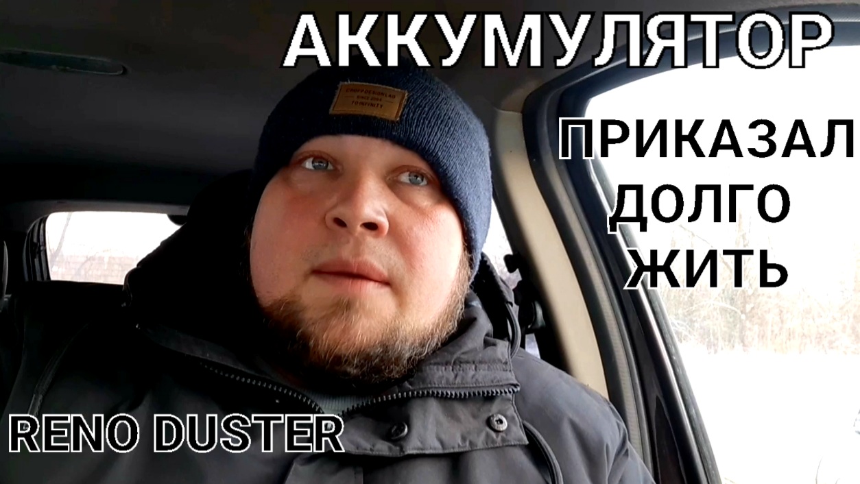 Reno Duster аккумулятор приказал долго жить смотреть онлайн
