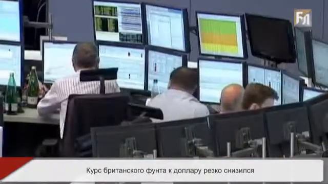 Курс фунта к доллару резко снизился смотреть онлайн