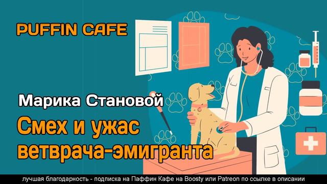 Смех и ужас ветврача-эмигранта (эпизод) 2016 Марика Становой юмор рассказы про животных аудиокнига смотреть онлайн