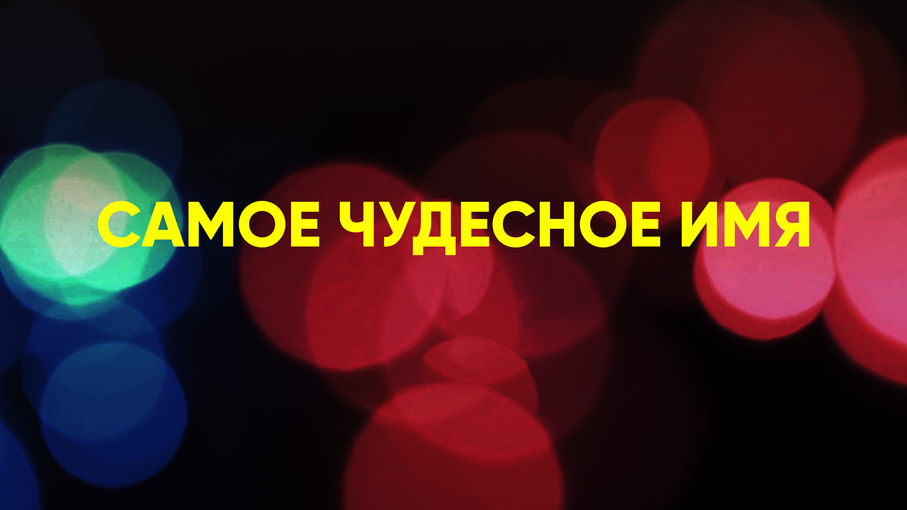 Самое чудесное имя смотреть онлайн