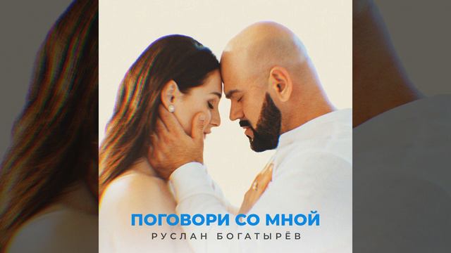 Руслан Богатырев 🎧 "Поговори со мной"🎤 Екатерина Приходько l Евгений Чалышев ©® смотреть онлайн