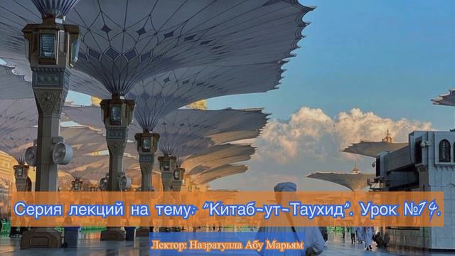 Китаб-ут-Таухид. Урок №14. смотреть онлайн