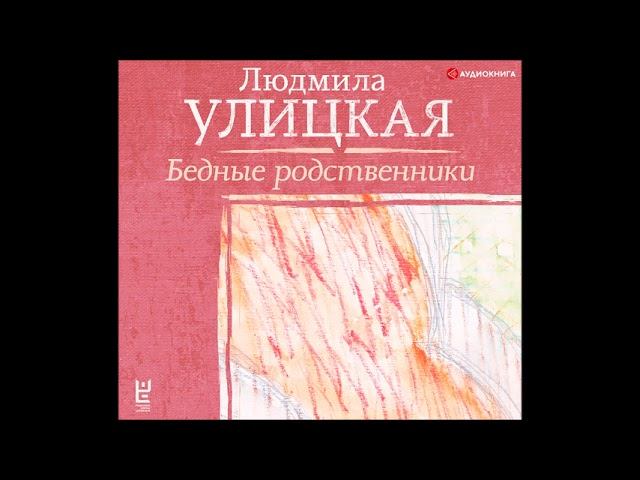 #Аудионовинка| Людмила Улицкая «Бедные родственники» смотреть онлайн