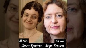 "Гордость и предубеждение " спустя 28 лет