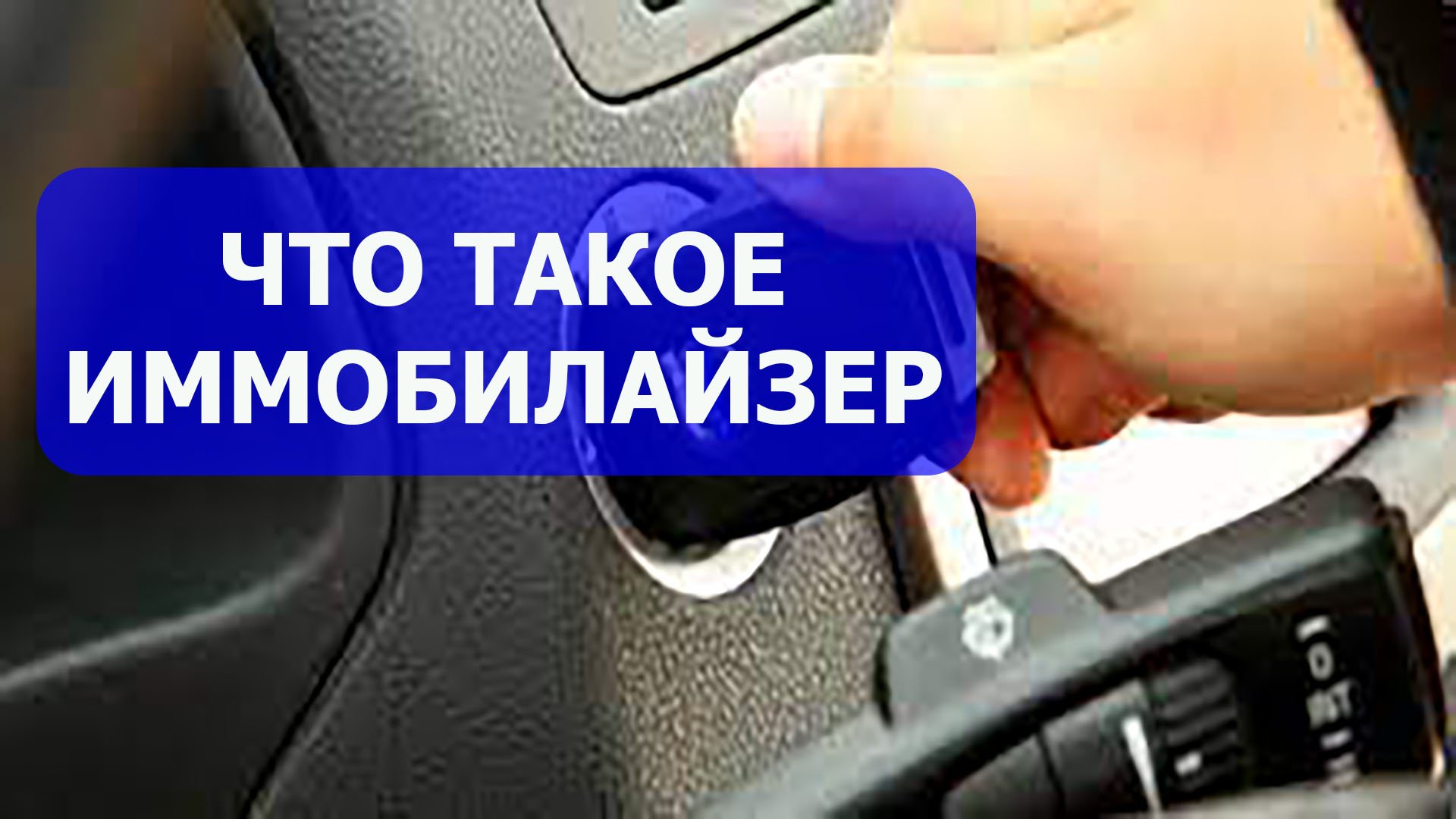 Что такое иммобилайзер. Стрим смотреть онлайн