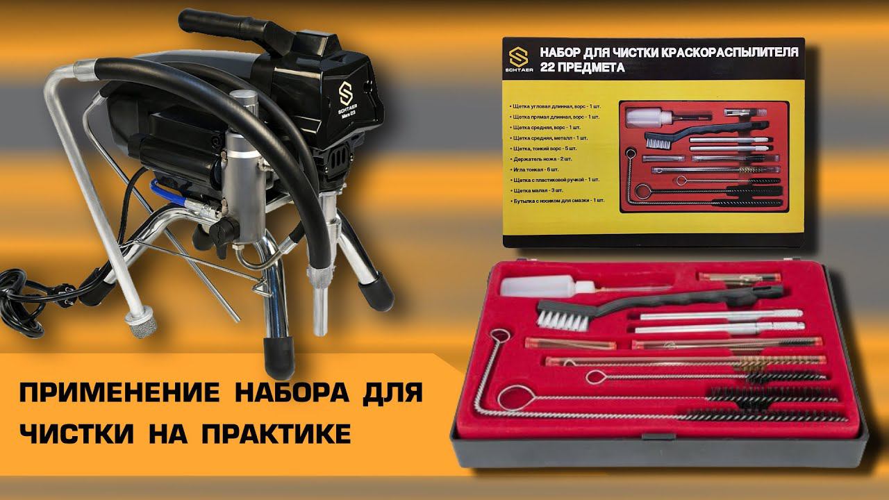 КАК ПРОЧИСТИТЬ КРАСКОПУЛЬТ ОКРАСОЧНОГО АППАРАТА | НАБОР ДЛЯ ЧИСТКИ из 22 ПРЕДМЕТОВ смотреть онлайн