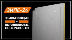 Звукоизоляция неровных стен ЗИПС-Z4